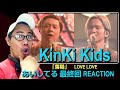 KinKi Kids 「落陽」 LOVE LOVE あいしてる 最終回 REACTION
