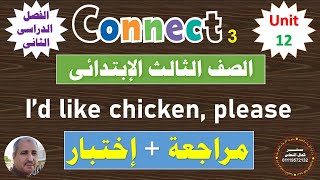 منهج كونكت للصف الثالث الإبتدائى لغة إنجليزية الفصل الدراسى الثانى الوحدة 12 إختبار + ومراجعة