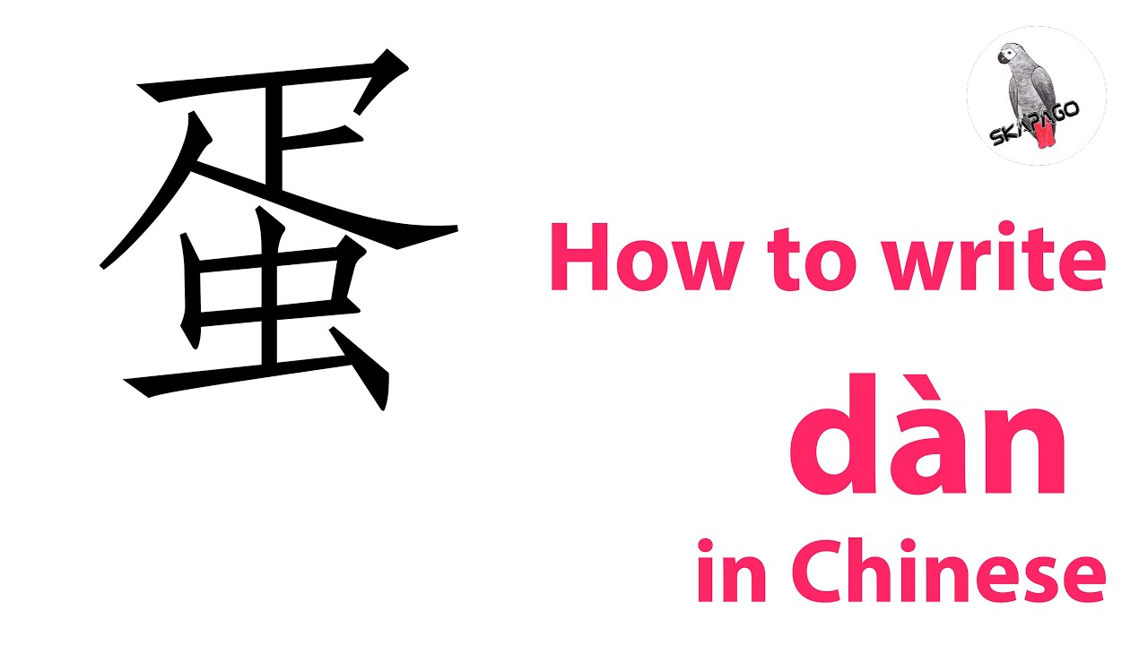 How to write the Chinese character 蛋 dàn - YouTube