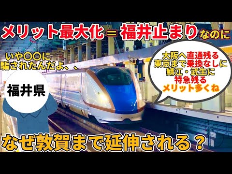 【福井は被害者】なぜ北陸新幹線は福井駅ではなく中途半端な敦賀まで来てしまうのか(北陸新幹線、新幹線、敦賀延伸、JR西日本)