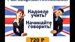 Ускоренное обучение разговорному английскому языку. Видео уроки английского языка