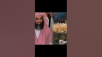 الشيخ محمد اللحيدان ماتيسر من سورة آل عمران