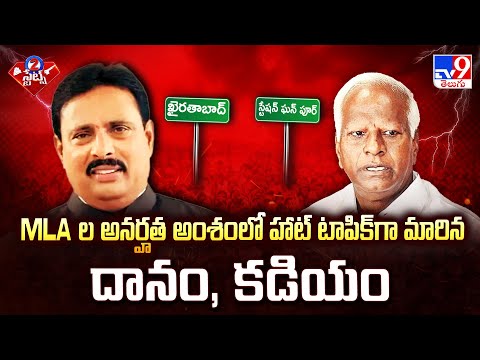 MLA ల అనర్హత అంశంలో హాట్ టాపిక్ గా మారిన దానం, కడియం | 2 States - TV9 - TV9