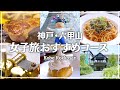 【神戸】六甲山の癒し旅！カフェと絶景スポット巡り | 兵庫Vlog｜制作チーム20代女子が選ぶ関西おでかけスポット