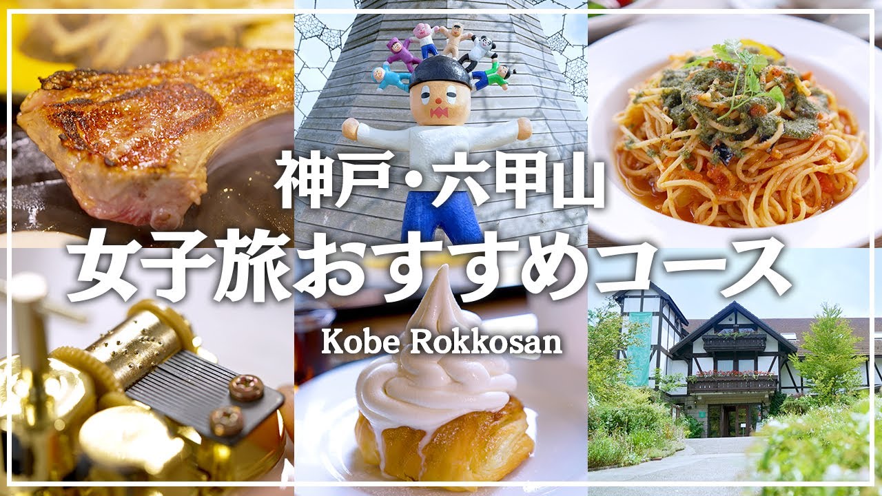 [КОБЕ] Целебное путешествие на гору РОККО! Посещение кафе и живописных мест