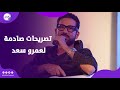 للي بعمله محدش غيري يعرف يعمله وبدي قيمة للهدوم لما بلبسها عمرو سعد يثير الجدل للي بعمله محدش غيري يعرف يعمله وبدي قيمة للهدوم لما بلبسها عمرو سعد يثير الجدل