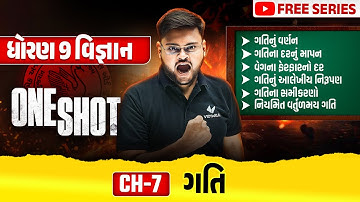 ધોરણ 9 વિજ્ઞાન પ્રકરણ 7 એક જ શોટમાં પૂર્ણ | વિજ્ઞાન સંપૂર્ણ પ્રકરણ પુનરાવર્તન | ગુજરાત બોર્ડ 2025