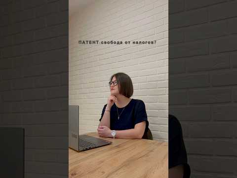 Патент - свобода от налогов❓ #налоги #ндс #усн #псн #патент #бухгалтер #юмор#талант #минфин#ибаланс