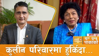 लक्ष्मीदेवी राजभण्डारीसँग ज्ञान, ध्यान र प्रज्ञानका कुरा ! | Tikaram Yatri | कुरा_सुन्नु_पाकाको