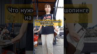 ЧТО НУЖНО ЗНАТЬ О ШОПИНГЕ НА БАРАХОЛКЕ #барахолка #обзор #винтаж #покупки #находки #ссср