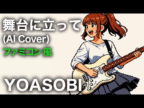【ファミコン風】舞台に立って  |  YOASOBI (AI Cover)