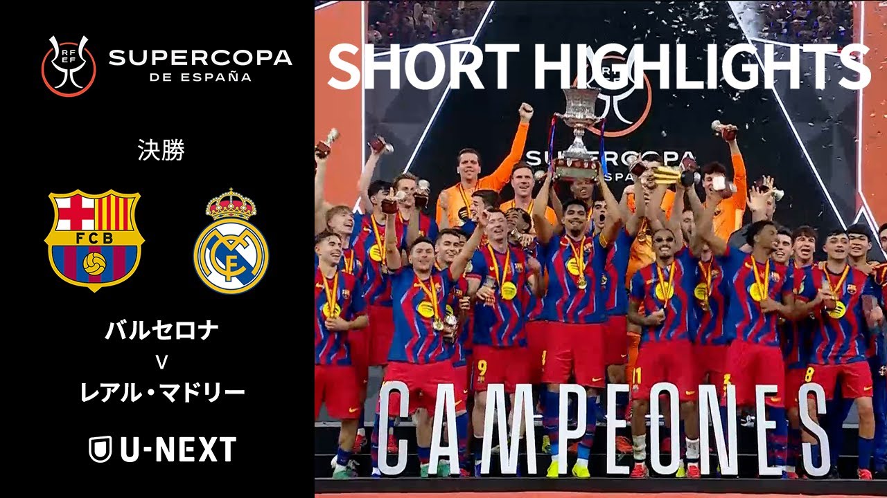バルセロナがエル・クラシコを制してスペインスーパー杯制覇! 決勝弾を