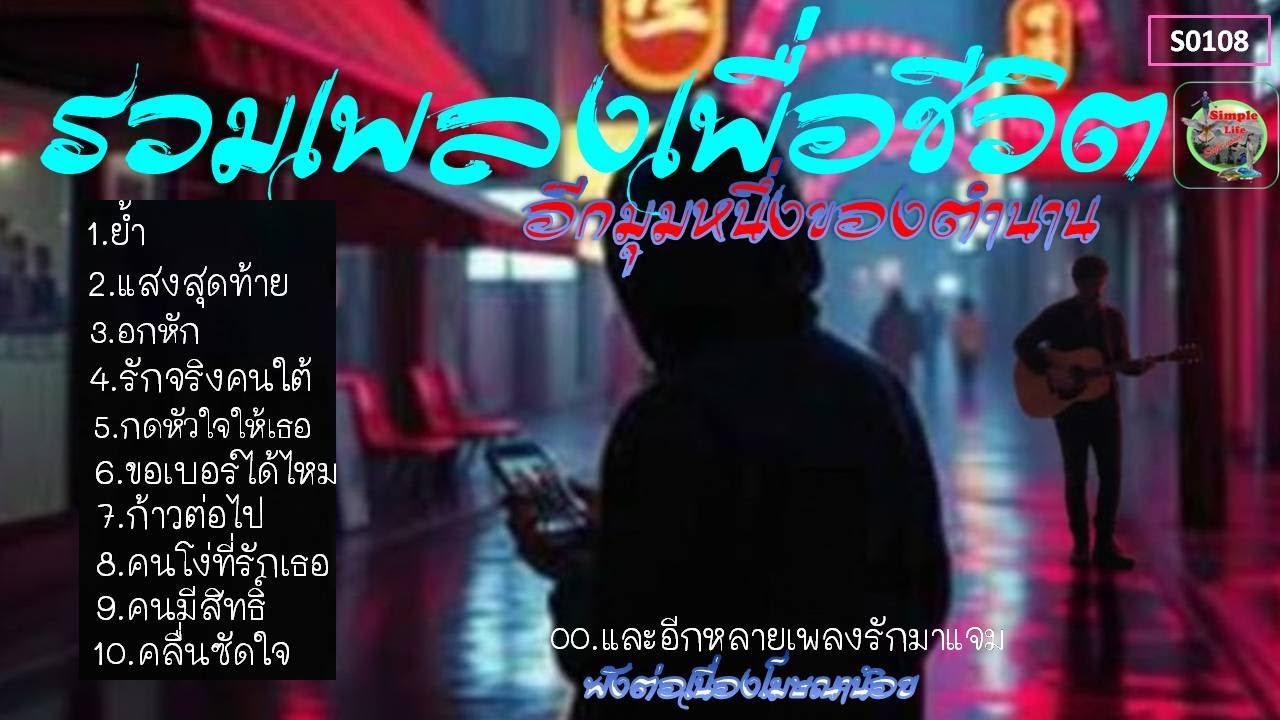 รวมเพลงเพื่อชีวิตอีก มุมหนึ่งของตำนานบทเพลง (S01-08)#รวมเพลงเพราะๆ #รวมเพลงเพื่อชีวิต#รวมเพลงลูกทุ่ง