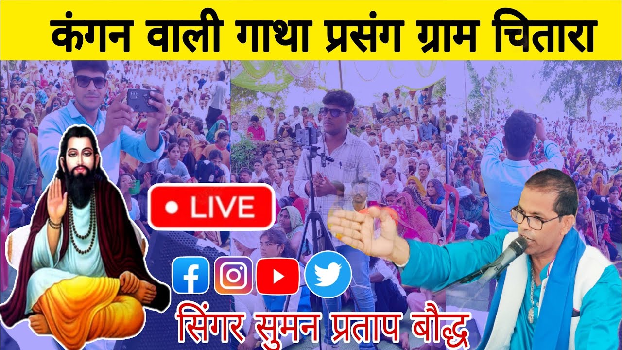 संत गुरु रविदास गाथा सोने के कंगन बाला गाथा प्रसंग//सिंगर सुमन प्रताप बौद्ध//gatha 