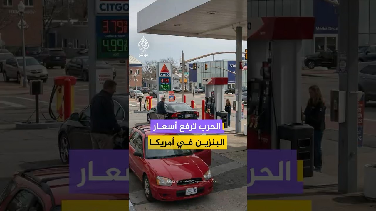 الحرب الأمريكية الإسرائيلية الإيرانية ترفع أسعار البنزين في الولايات المتحدة 37%