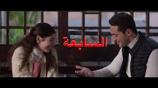 مسلسل الا انا الجزء الثاني حكاية حلم حياتي الحلقة 7 (السابعة)