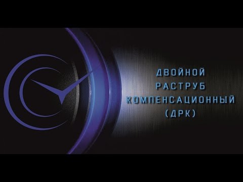 Видео: Как сделать двойной раструб?