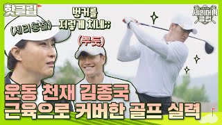 ♨핫클립♨ 힘을 빼라구요? 그거 어떻게 하는 건데.. 힘종국의 반전 골프 실력｜세리머니클럽｜JTBC 210630 방송