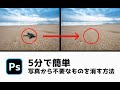 【5分で簡単にできる】不要なものだけ写真から消去する方法【Photoshop】