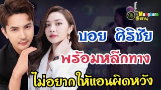 “บอย ศิริชัย”พร้อมหลีกทางไม่อยากให้ แอน อรดีผิดหวัง เพราะอะไร?