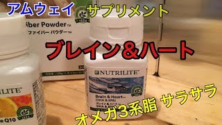 アムウェイサプリ　ニュートリライトの飲み方　パート1　ブレイン＆ハート編　必須栄養素オメガ3系脂