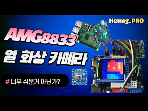 열 화상 카메라 만들어 볼까요? (Adafruit AMG8833 IR Thermal Camera)