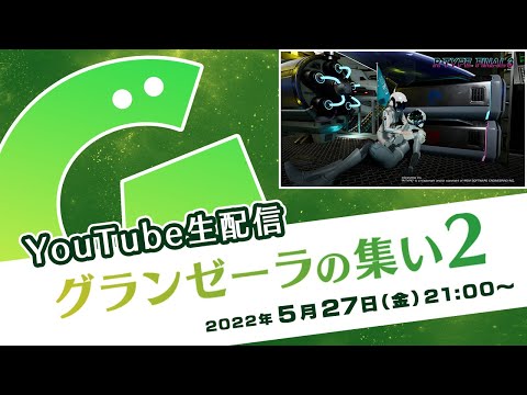 生配信　グランゼーラの集い２　2022年5月27日（金） 21:00配信分