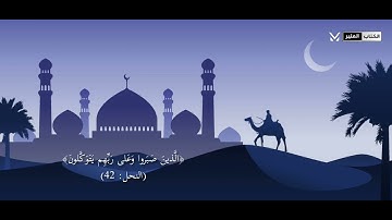 ﴿الَّذينَ صَبَروا وَعَلى رَبِّهِم يَتَوَكَّلونَ﴾ [النحل: 42] بصوت القارئ فارس عباد #سنة_هجرية #محرم