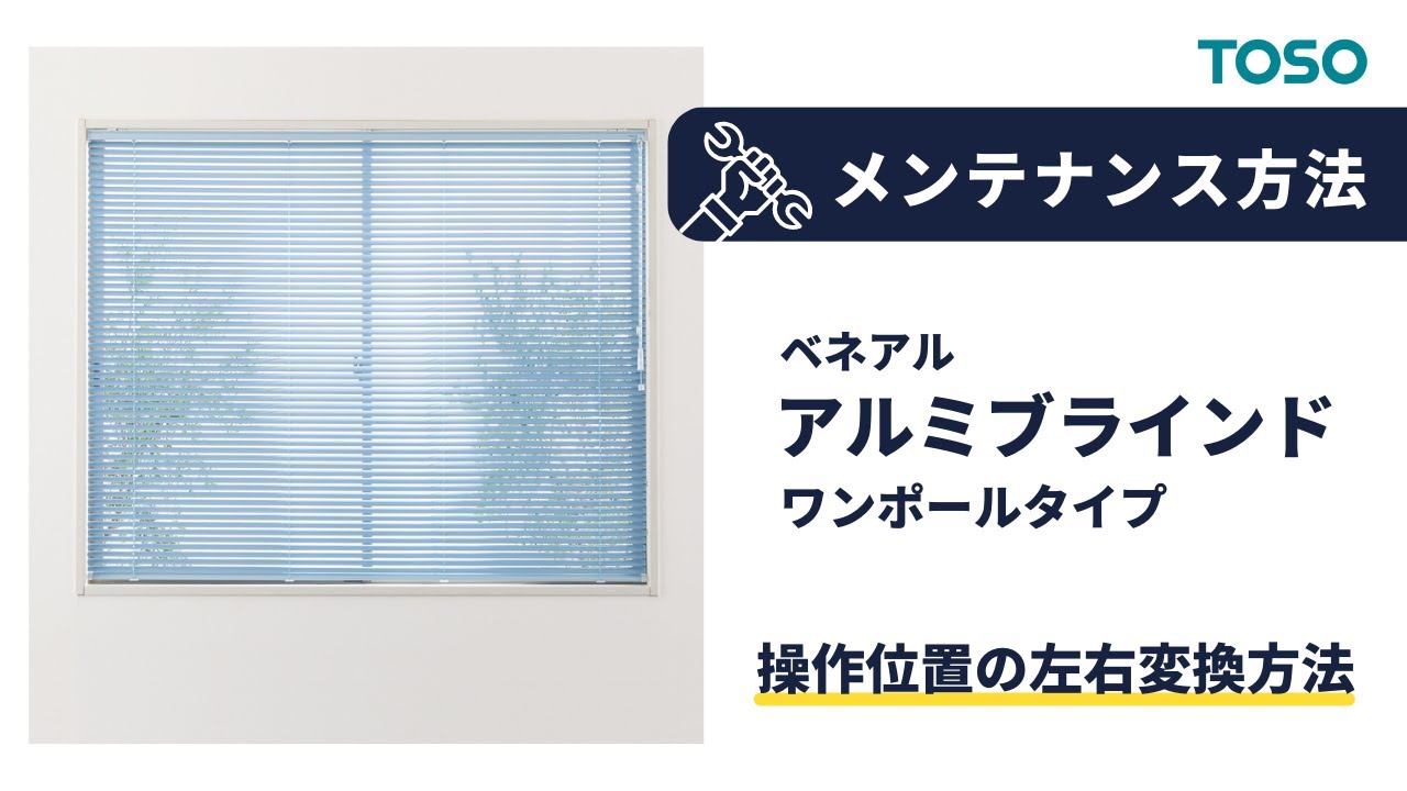 16 メンテナンス方法 アルミブラインド ベネアル 操作位置の左右変換方法 Toso Youtube
