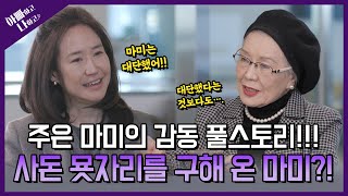 [선공개] 사돈의 묫자리를 구한 주은 마미, 처음 밝히는 감동 스토리!! #아빠하고나하고 #강주은