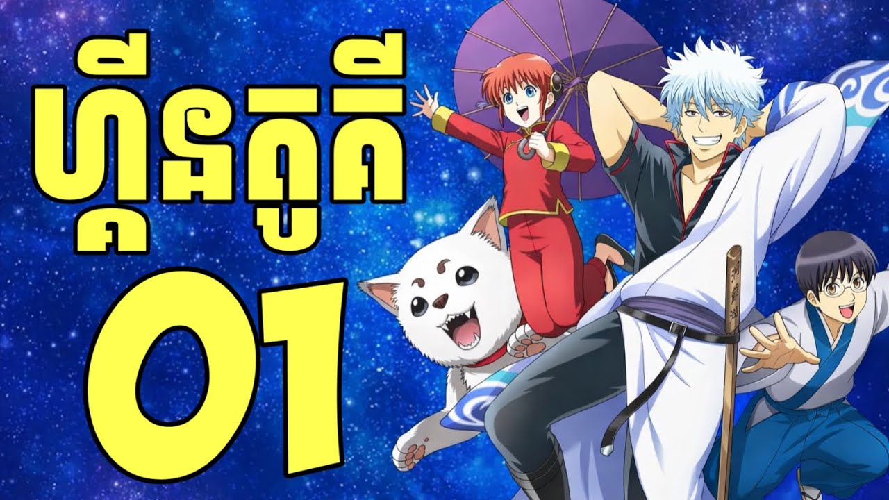 (ភាគទី 01) ហ្គីនតូគី | សង្ខេបរឿង Anime | Vigo Anime