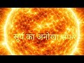 Sury_Ka_Anokha_Safar || सूर्य_का_अनोखा_सफर