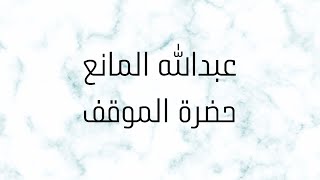 عبدالله المانع - حضرة الموقف ?