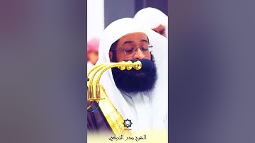 " فلما جاء أمرنا جعلنا عاليها سافلها " تلاوة خاشعة للشيخ بدر التركي رمضان 1445هـ