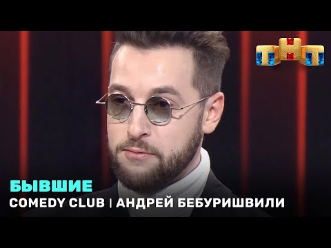 Comedy Club: Андрей Бебуришвили - Бывшие