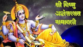 विष्णु अष्टोत्तरशत नामावली | 108 Names of Lord Vishnu | vishnu bhagwan | विष्णु भगवान | देवपूजा |