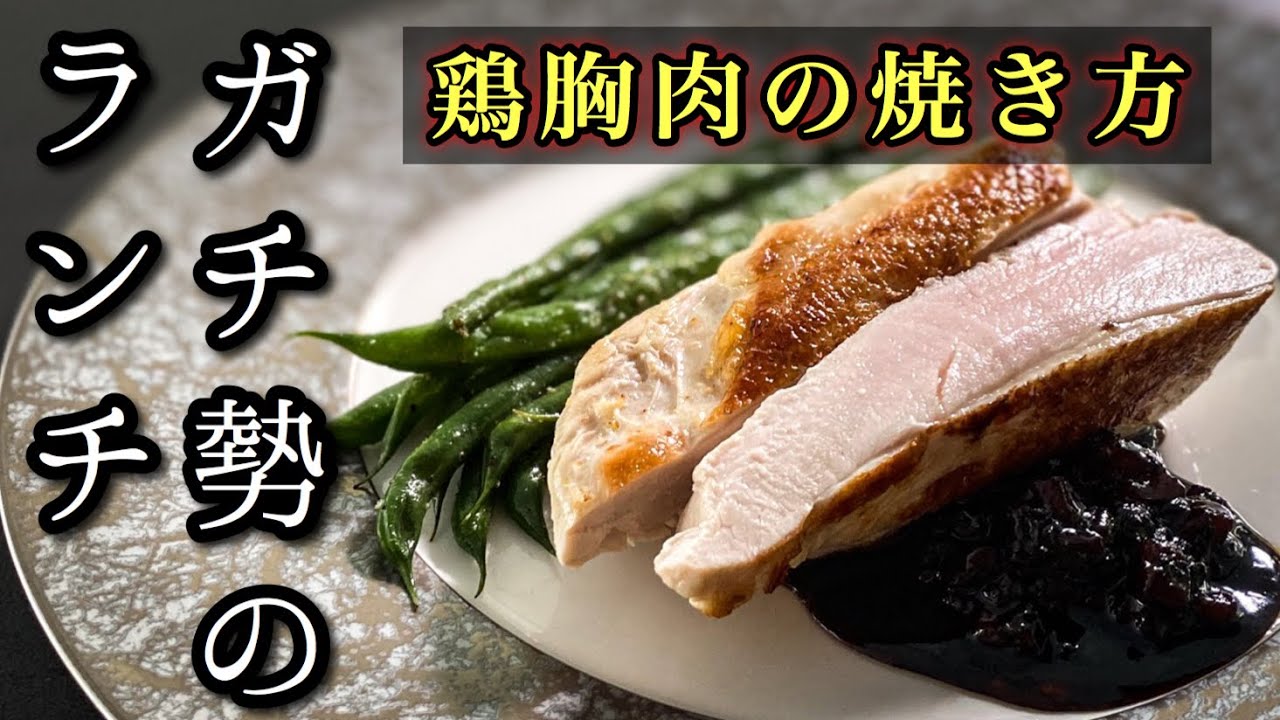 ⁣【鶏胸肉がパサパサになるあなたへ】ガチ勢がランチに鶏胸肉を焼くと結果こうなる＜しっとり柔らか＞焼き方徹底解説