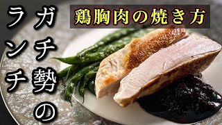 【鶏胸肉がパサパサになるあなたへ】ガチ勢がランチに鶏胸肉を焼くと結果こうなる＜しっとり柔らか＞焼き方徹底解説