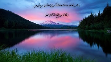 تلاوة رائعة ماتيسر من سورة الأنعام للقارئ (عادل ريان)