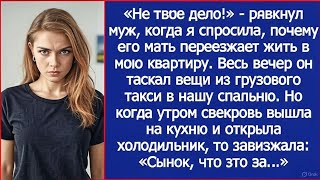 видео: Не твое дело! Рявкнул муж, когда я спросила, почему его мать переезжает жить в мою квартиру. картинка: Не твое дело! Рявкнул муж, когда я спросила, почему его мать переезжает жить в мою квартиру.