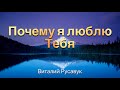 Почему я люблю Тебя - Виталий Русавук - Христианская Песня