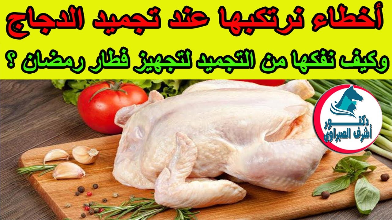 أخطاء نرتكبها عند تجميد  الدجاج .. تجنبيها في  خزين رمضان | والطريقة الصحيحة لفك تجميدها