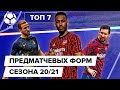 ТОП-7 Лучших предматчевых форм 20/21