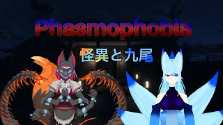 【ℙhasmophobia】久々の幽霊調査！/怪異系Vtuberマガトキ🦊⛩