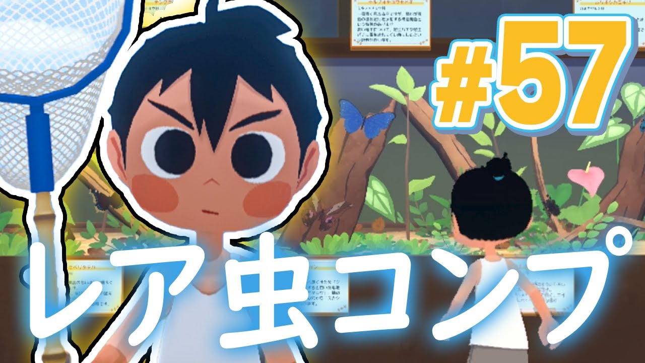 すべてのレア虫を集めし夏の者。『なつもん！ 20世紀の夏休み』を実況