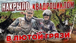 видео: НАКРЫЛО КВАДРОЦИКЛОМ В ЛЮТОЙ ГРЯЗИ ! ТЕСТ CFMOTO Vs LONCIN MV картинка: НАКРЫЛО КВАДРОЦИКЛОМ В ЛЮТОЙ ГРЯЗИ ! ТЕСТ CFMOTO Vs LONCIN MV