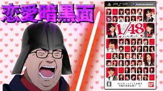 主人公に対してアイドル４８人が最初からガチ恋しているとんでもないゲーム【akb 1/48 アイドルと恋したら】 screenshot 1