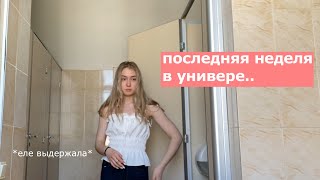 последняя учебная неделя в УНИВЕРЕ*влог*