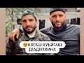 😍Ма хаза олу цу шимм. «Когаш куьйгаш д1а дихкина». Сайд-Хусайн и Имран🔥