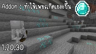 Minecraft PE : Addon เพชรหาได้ง่ายขึ้น เหมาะสําหรับ เอาชีวิตรอด